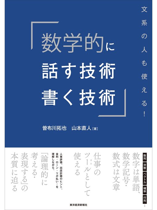 Title details for 数学的に話す技術・書く技術―文系の人も使える! by 曽布川拓也 - Available